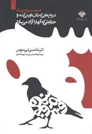 دروغ هایی که زنان باور می کنند و حقایقی که آنها را آزاد می سازد - فمینیسم در ترازوی نقد ج02